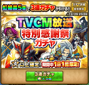 TVCM放送特別感謝祭ガチャ(１０日目)