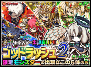 前回の限定キャラゲットに気をよくして、ゴッドラッシュ２にも挑戦した結果！！