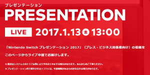 「Nintendo Switch プレゼンテーション 2017」本日開催！