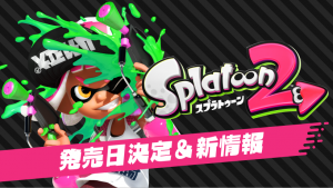 スプラトゥーン２最新情報【2017.4.13ニンテンドーダイレクトより】