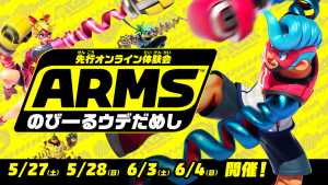 『ARMS』の体験会「のびーるウデだめし」が開催されるよ