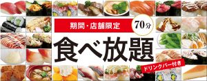 かっぱ寿司が食べ放題実施！
