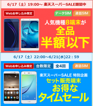 【6月17日(土)19:00～】楽天スーパーセールでスマートフォン半額以下
