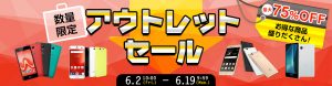 数量限定のスマートフォンアウトレットセール開催中！！！【6月19日まで】