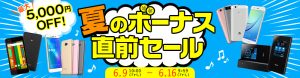 ボーナス直前セールでスマホが安い！！【6月16日まで】
