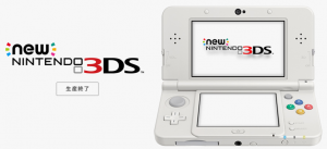 「Newニンテンドー3DS」の生産終了