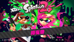 『スプラトゥーン2 』前夜祭の感想