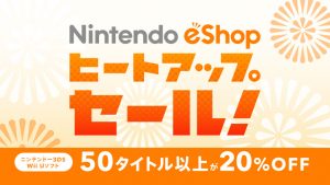 ダウンロードソフトが最大20％OFFからさらに20％OFFになる『ニンテンドーeショップ ヒートアップセール！』開催中！！！