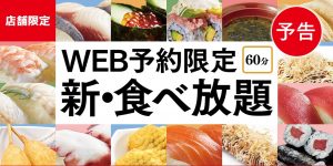 【朗報】かっぱ寿司の食べ放題第二弾の開催発表！！