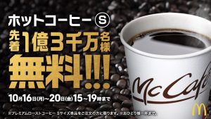 【期間限定】マクドナルドで先着１億３千万名に、ホットコーヒー無料キャンペーン【10/16～10/20】