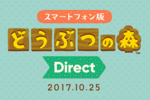 スマートフォン版『どうぶつの森』Directが、10月25日(水)昼12時から放送！！