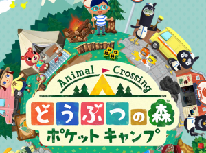 【11/21】『どうぶつの森 ポケットキャンプ』本日リリース！？