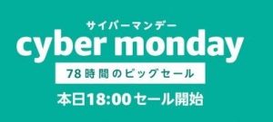 amazon「サイバーマンデーセール」12/18(金) 18:00より開催！【78時間限定】