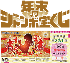 年末ジャンボ宝くじを購入してきたよ