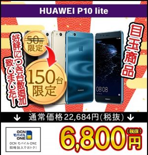 【期間限定/台数限定】新春セールで「P10 lite」が6800円で販売中～