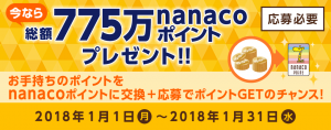 【期間限定】『総額775万nanacoポイントプレゼント!!』キャンペーン開催中！！