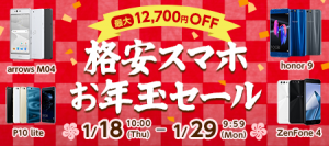 【P10lite 7000円OFF】OCNモバイルONEにて、期間限定の『格安スマホお年玉セール』開催中【ZenFone4 5000円off】