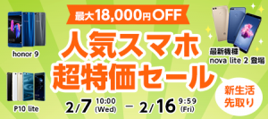 【期間限定】人気スマホ超特価セール開催中！！！(新発売nova lite 2-9,800円)(honor9-12,600円)(P10 lite-6,800円)など【2/16まで】